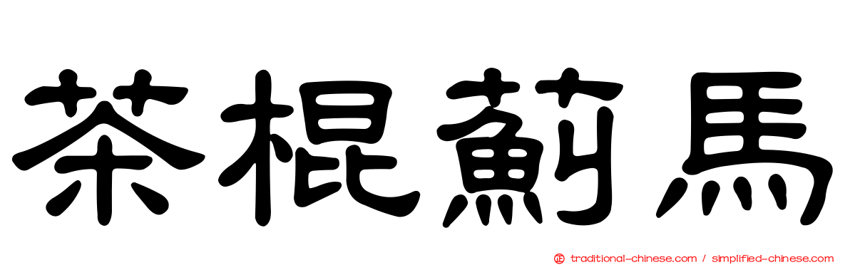 茶棍薊馬