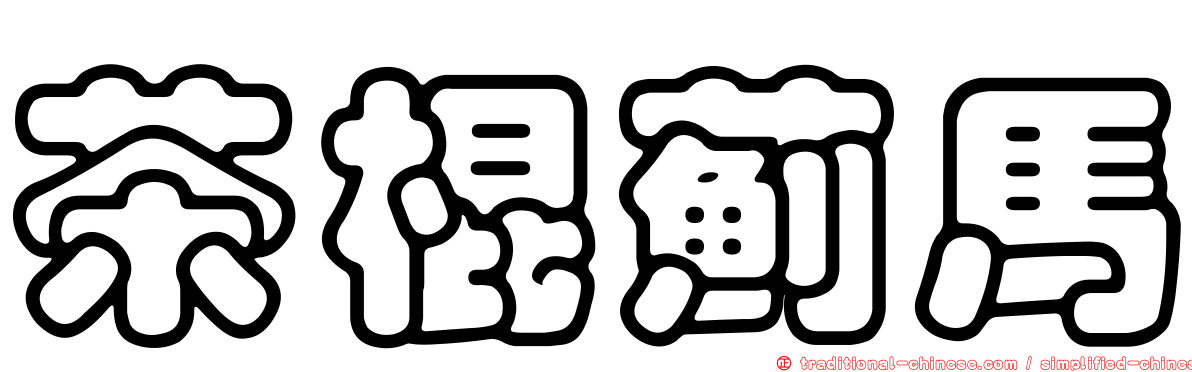 茶棍薊馬