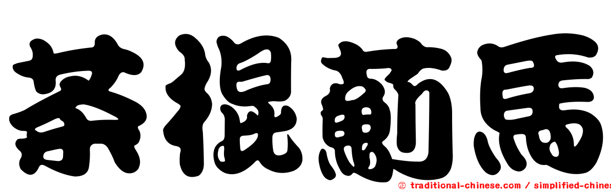 茶棍薊馬