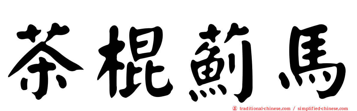 茶棍薊馬