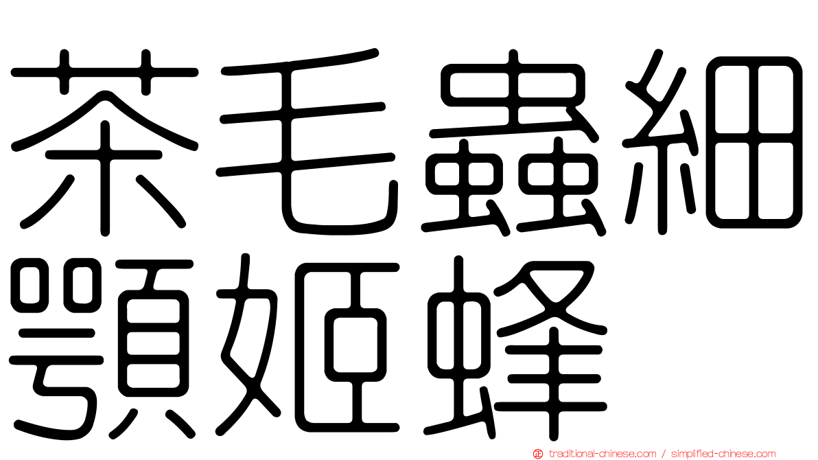 茶毛蟲細顎姬蜂