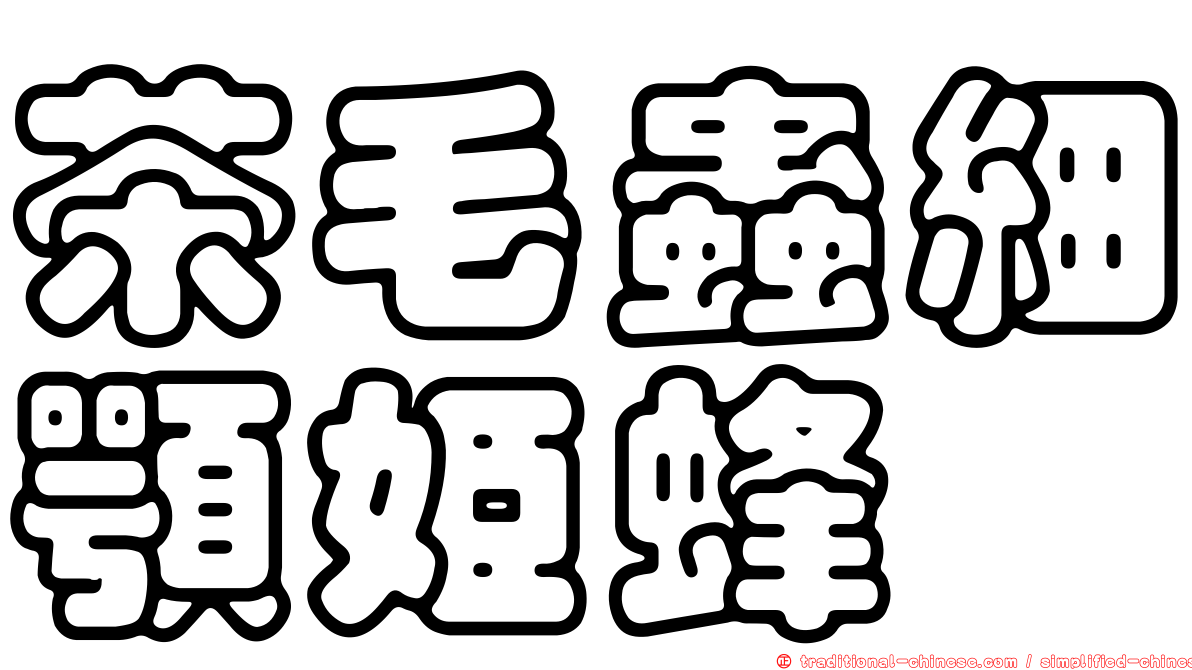茶毛蟲細顎姬蜂