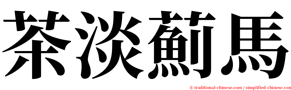 茶淡薊馬 serif font