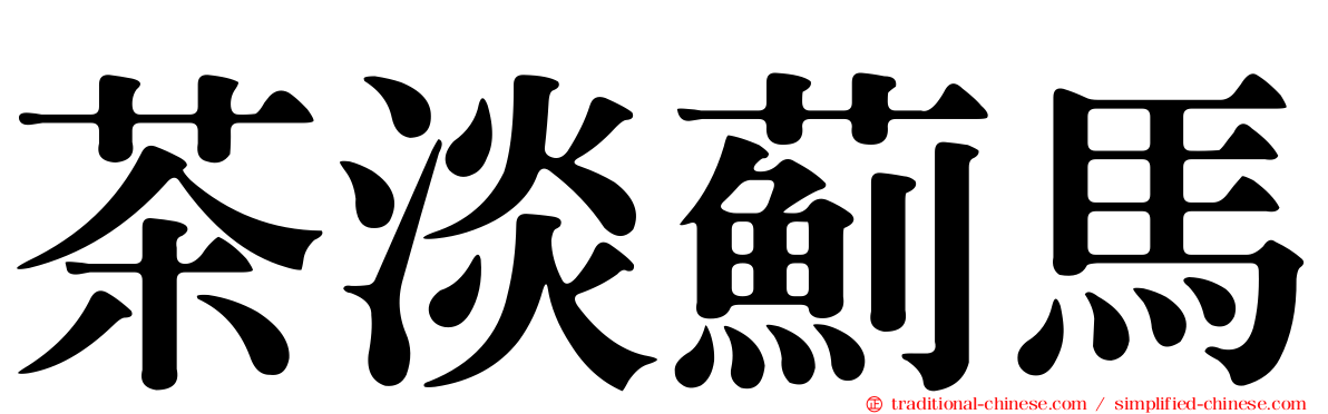 茶淡薊馬