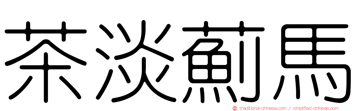 茶淡薊馬