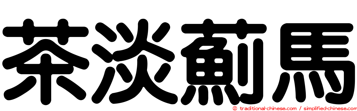 茶淡薊馬