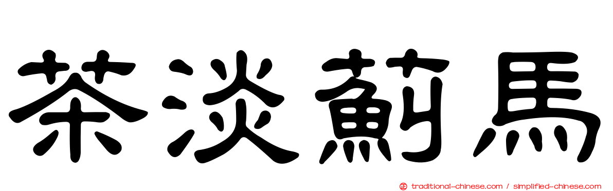 茶淡薊馬