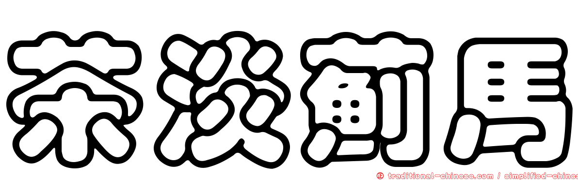 茶淡薊馬