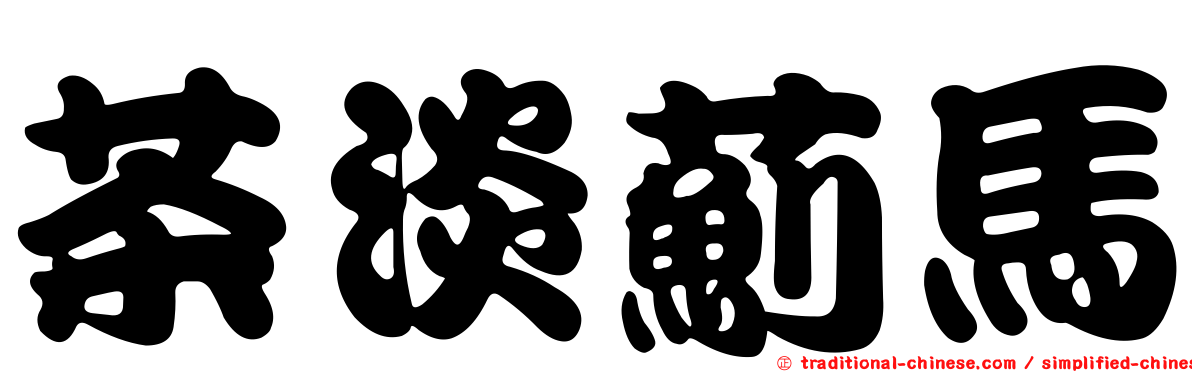 茶淡薊馬