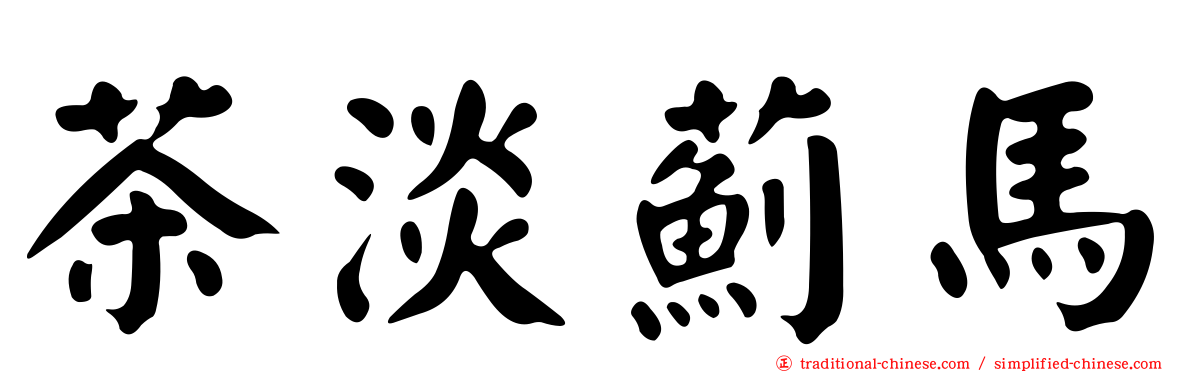 茶淡薊馬
