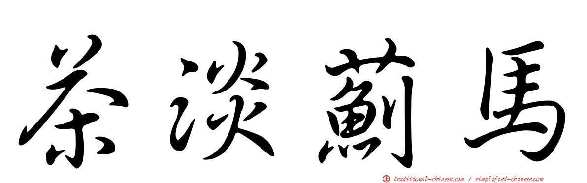 茶淡薊馬