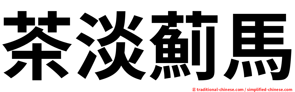 茶淡薊馬