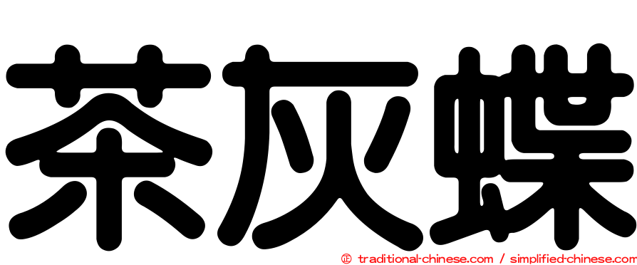 茶灰蝶