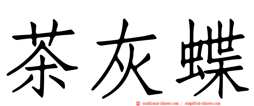 茶灰蝶