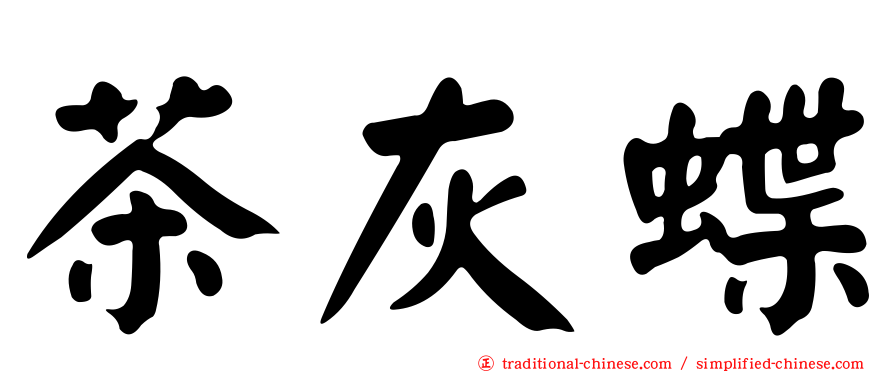 茶灰蝶
