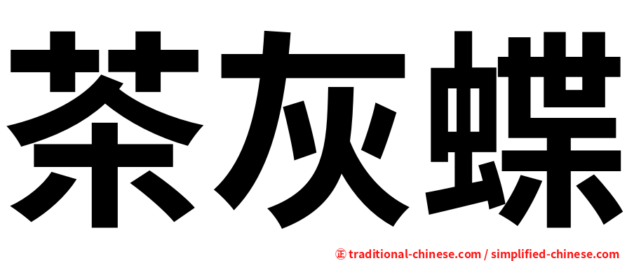 茶灰蝶