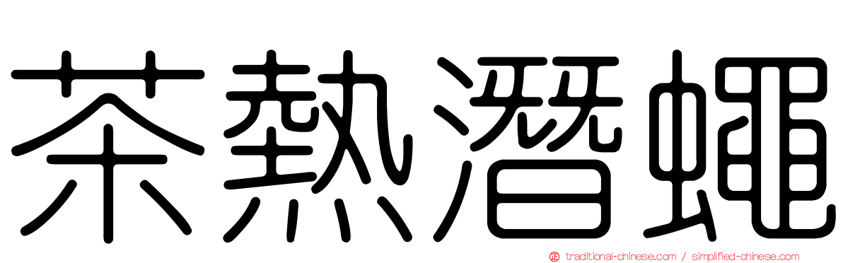 茶熱潛蠅