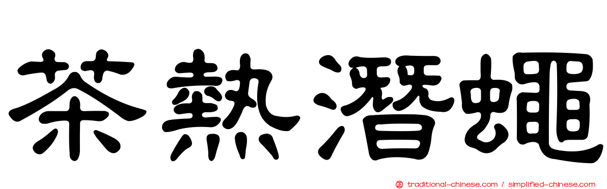 茶熱潛蠅