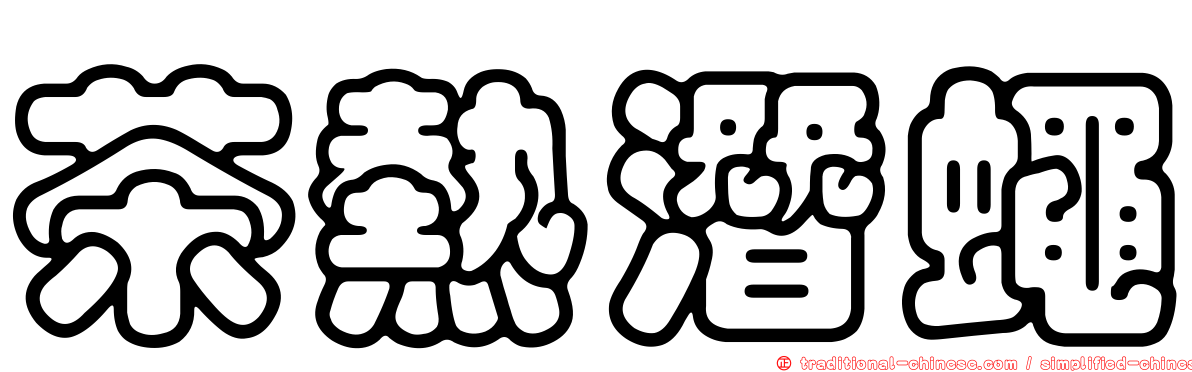 茶熱潛蠅