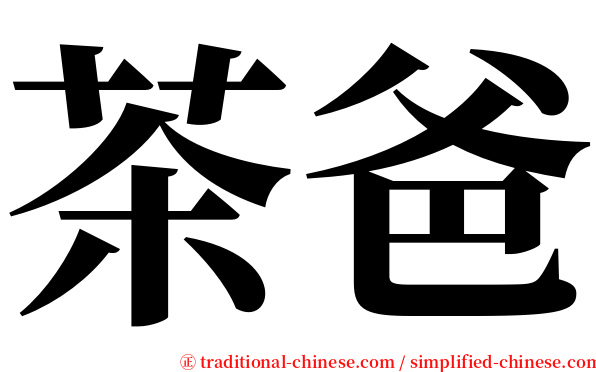 茶爸 serif font