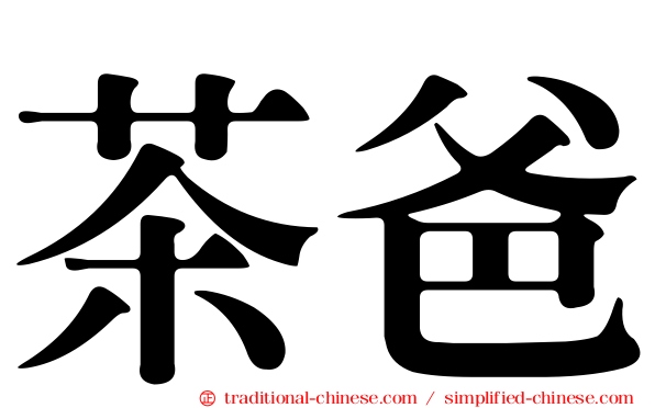 茶爸