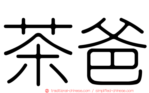 茶爸