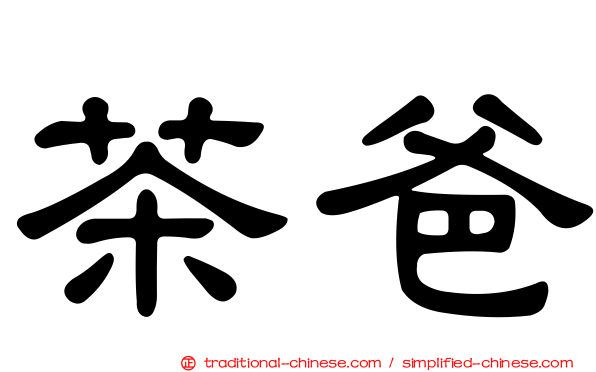 茶爸