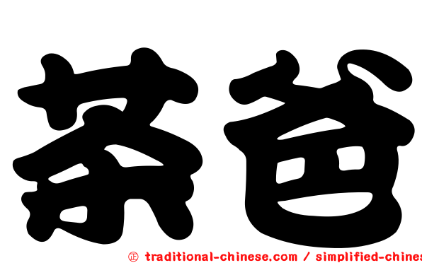 茶爸