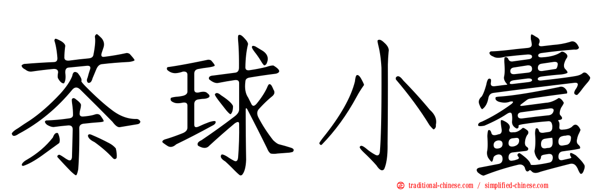 茶球小蠹