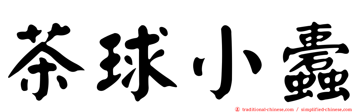 茶球小蠹