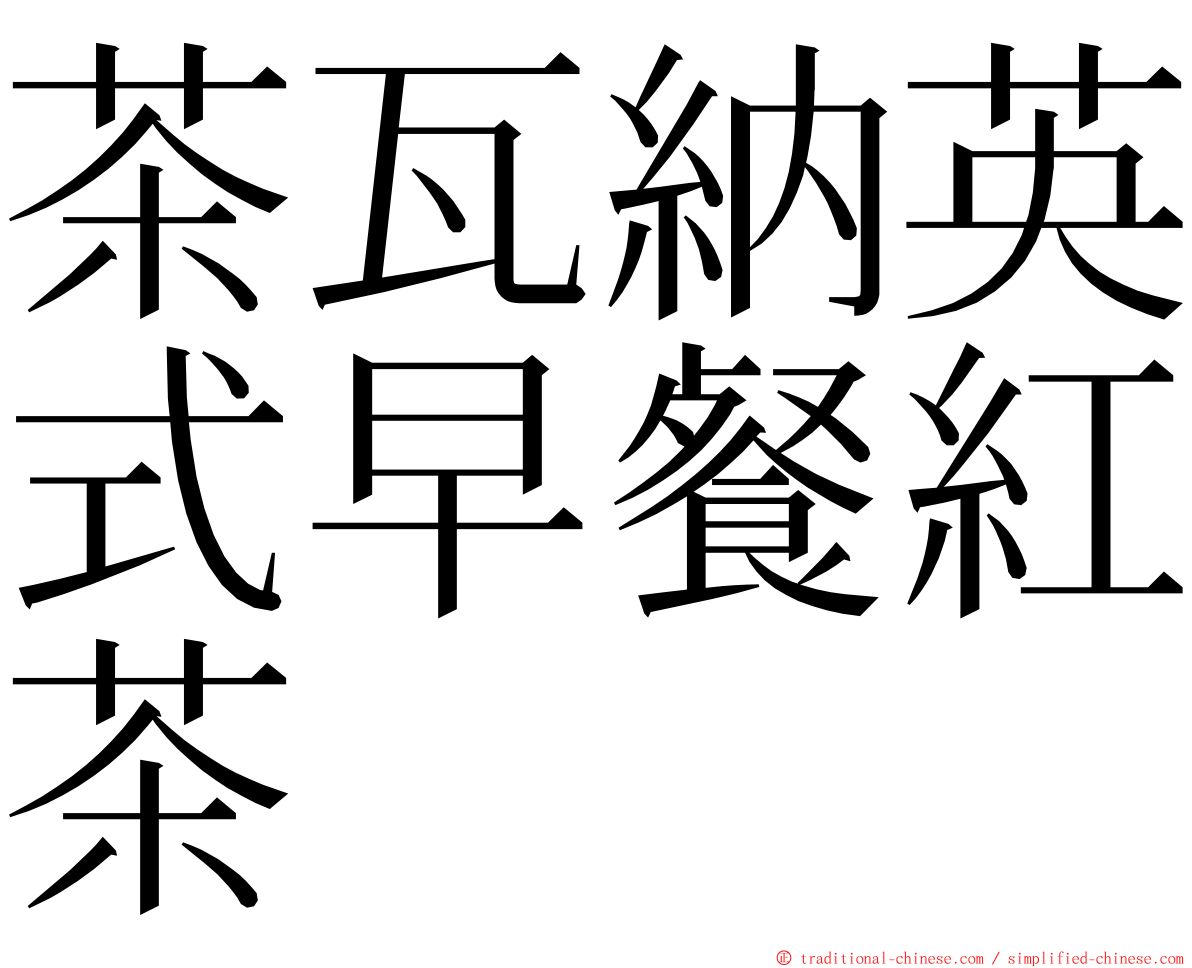 茶瓦納英式早餐紅茶 ming font