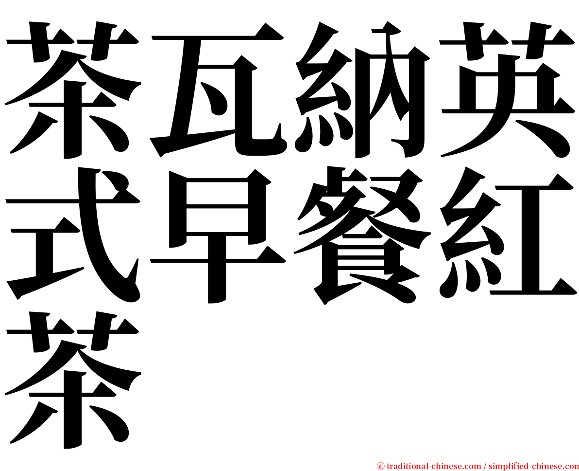 茶瓦納英式早餐紅茶 serif font