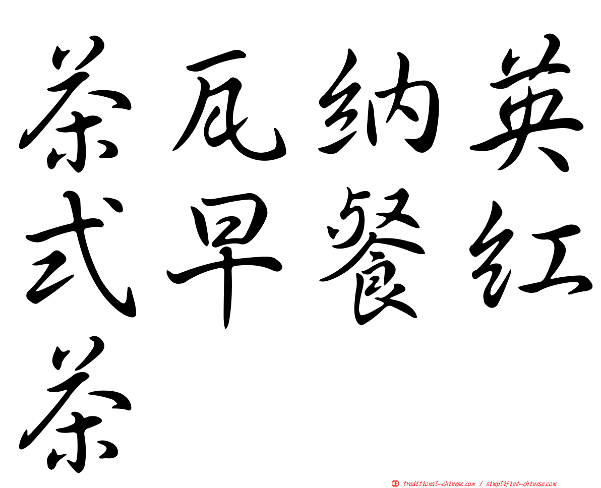 茶瓦納英式早餐紅茶
