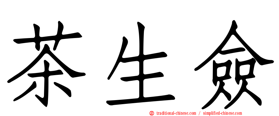 茶生僉