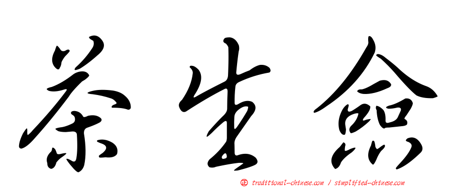 茶生僉