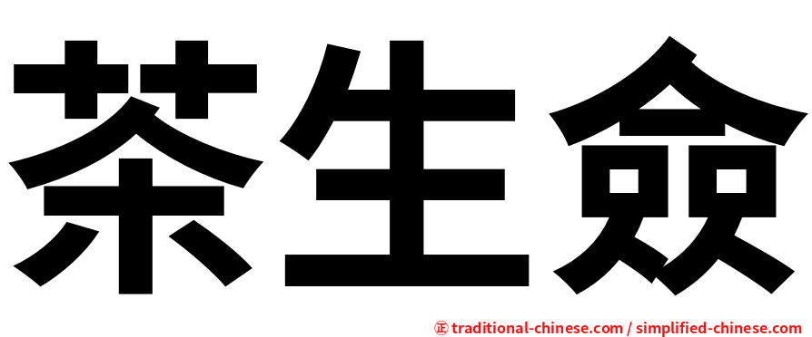 茶生僉