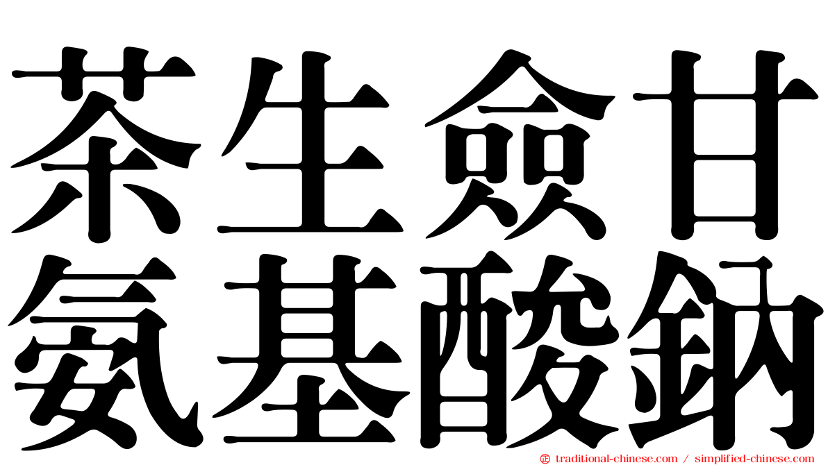 茶生僉甘氨基酸鈉