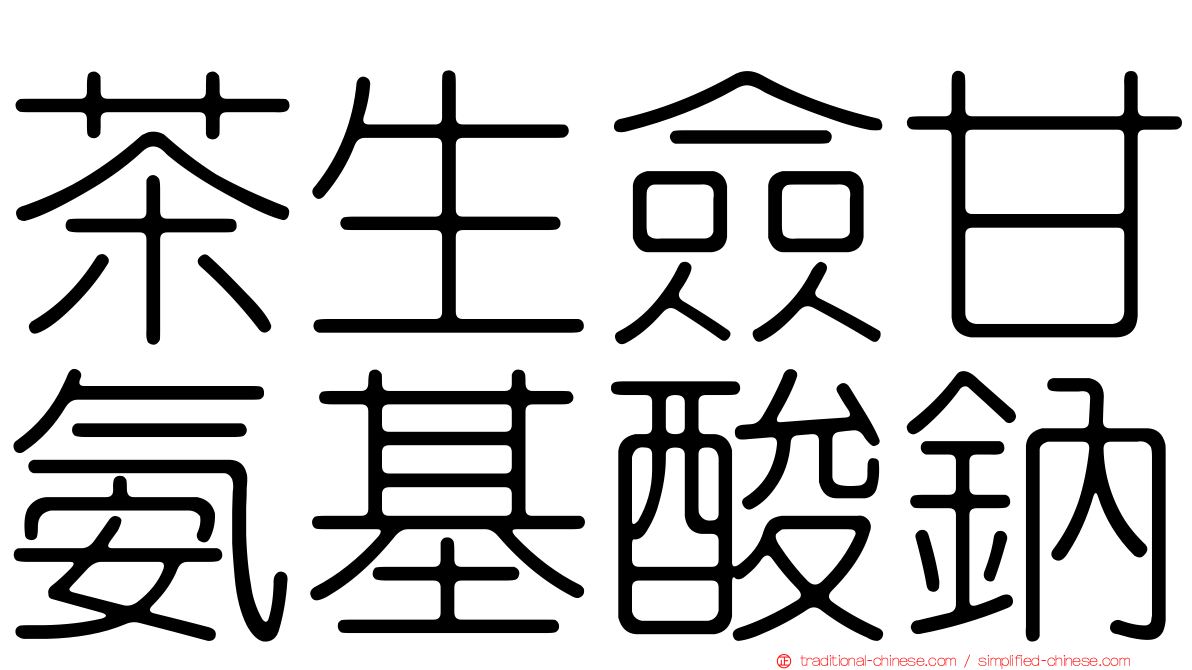 茶生僉甘氨基酸鈉