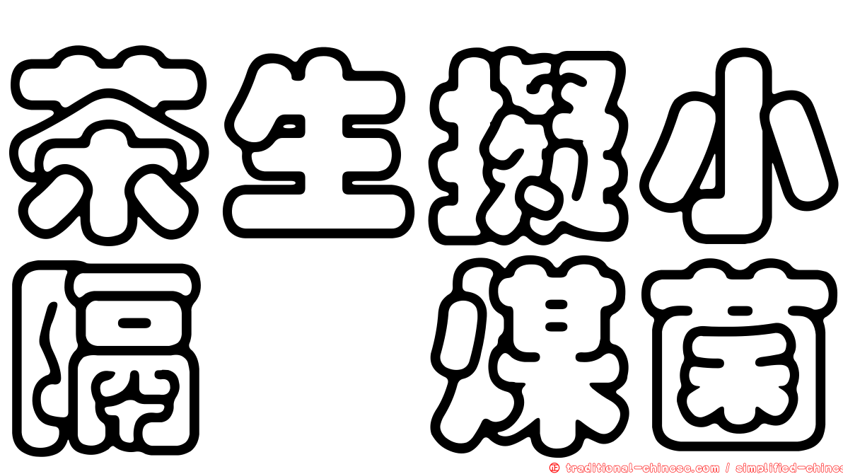 茶生擬小隔孢煤菌