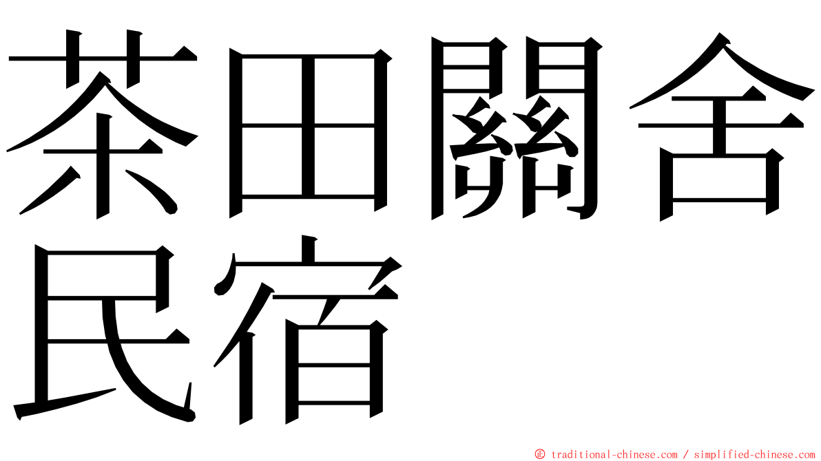 茶田關舍民宿 ming font