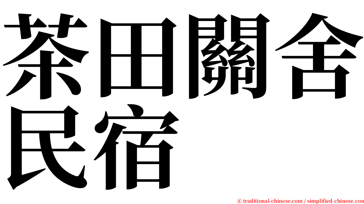 茶田關舍民宿 serif font