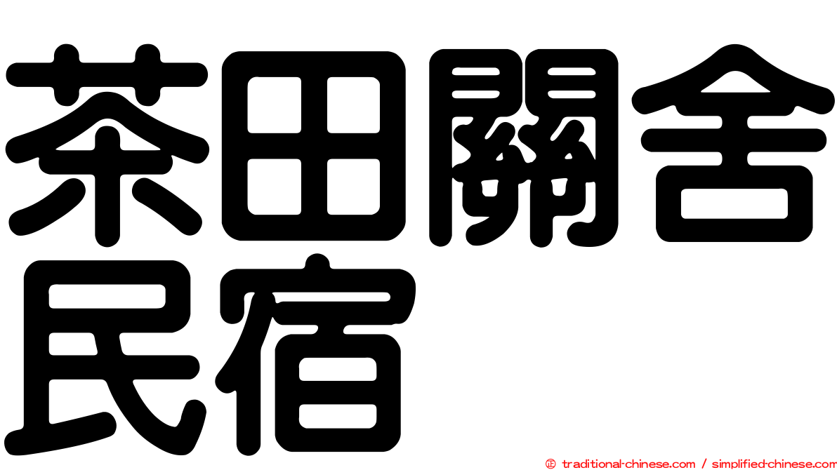 茶田關舍民宿