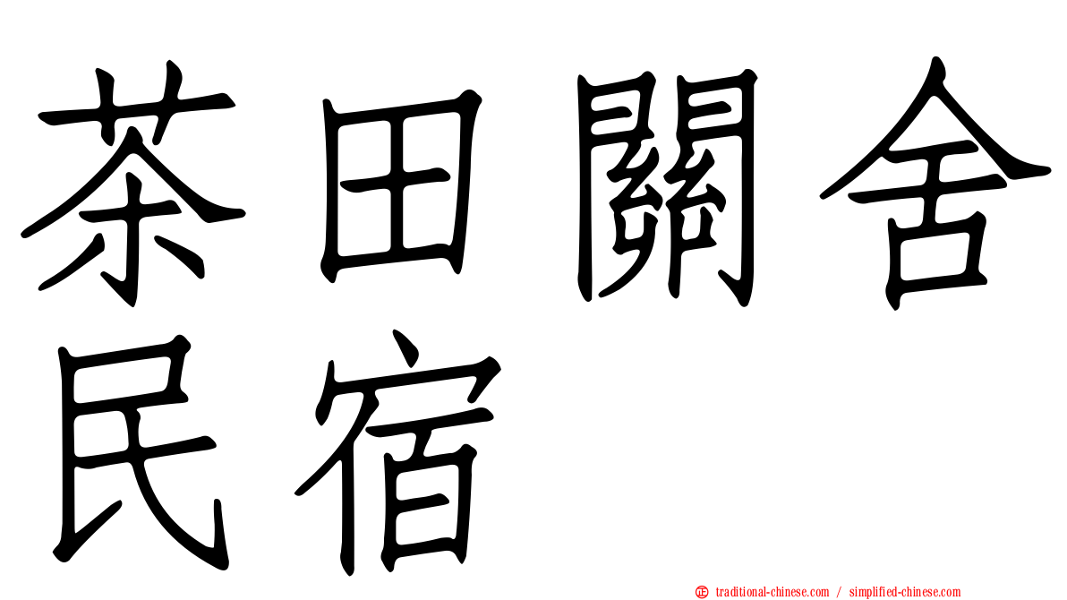 茶田關舍民宿