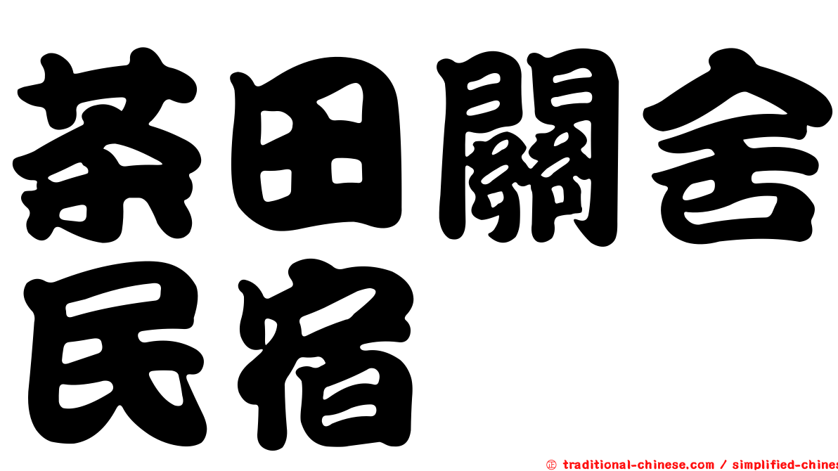 茶田關舍民宿