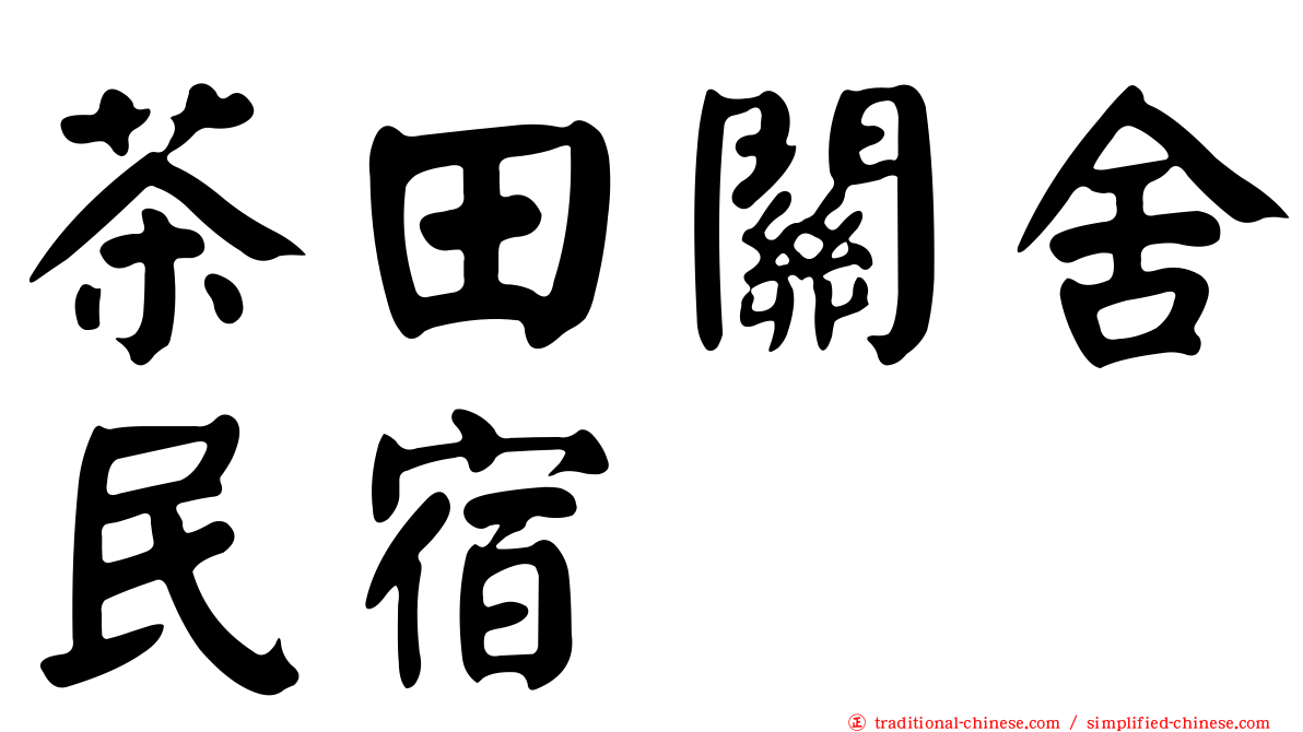 茶田關舍民宿