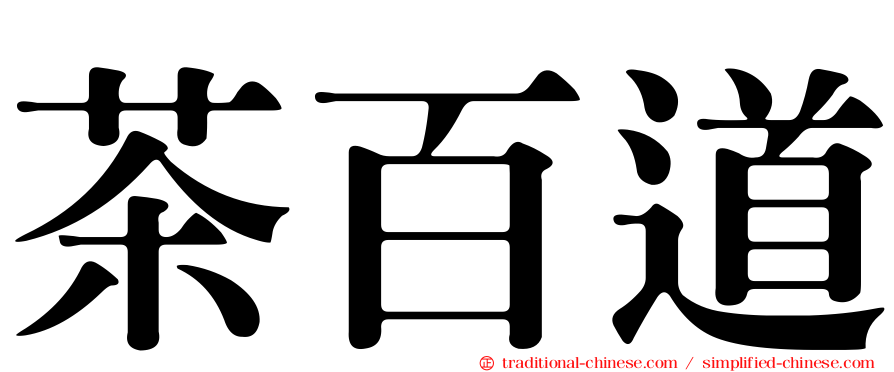茶百道