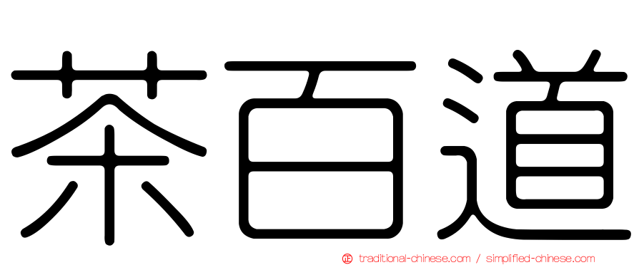 茶百道