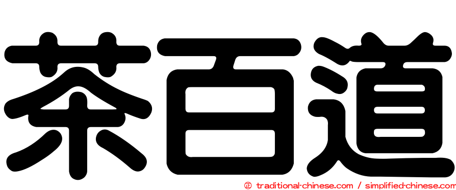 茶百道