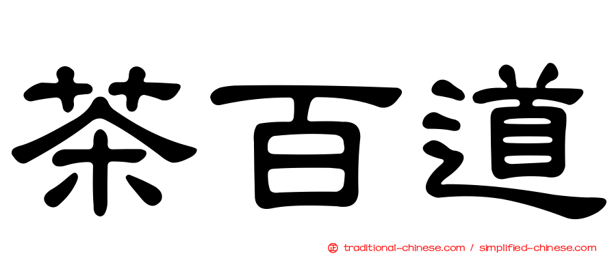 茶百道