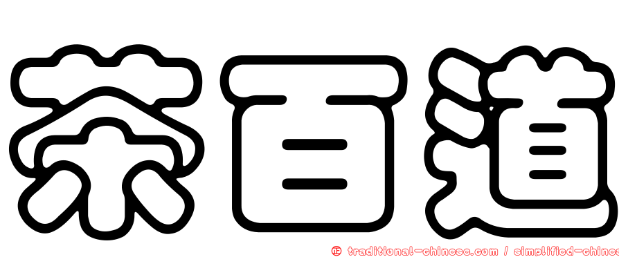 茶百道